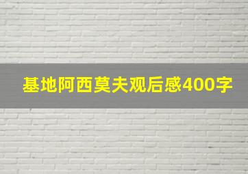 基地阿西莫夫观后感400字