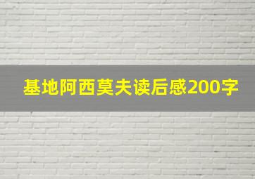 基地阿西莫夫读后感200字