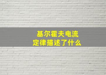 基尔霍夫电流定律描述了什么