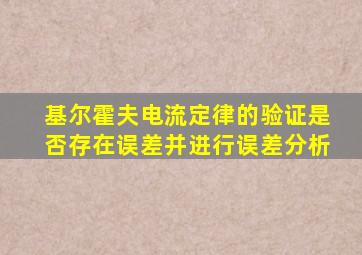 基尔霍夫电流定律的验证是否存在误差并进行误差分析