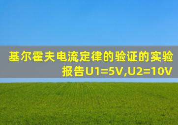 基尔霍夫电流定律的验证的实验报告U1=5V,U2=10V