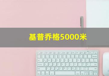 基普乔格5000米