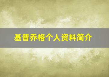 基普乔格个人资料简介