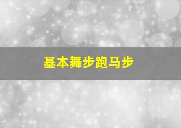 基本舞步跑马步