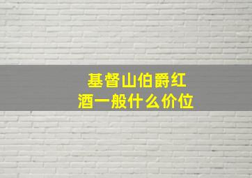 基督山伯爵红酒一般什么价位