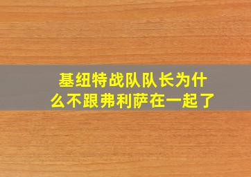 基纽特战队队长为什么不跟弗利萨在一起了