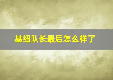 基纽队长最后怎么样了