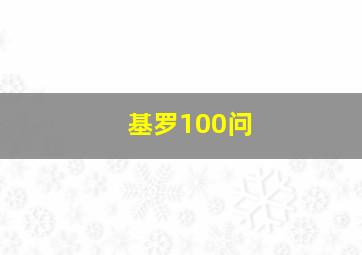 基罗100问