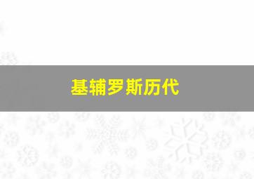 基辅罗斯历代