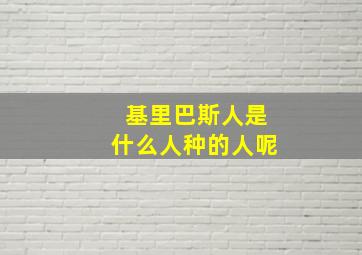 基里巴斯人是什么人种的人呢