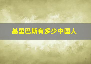 基里巴斯有多少中国人