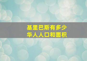 基里巴斯有多少华人人口和面积