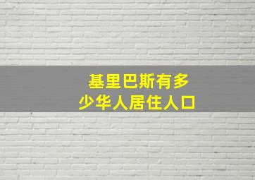 基里巴斯有多少华人居住人口