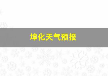 埻化天气预报