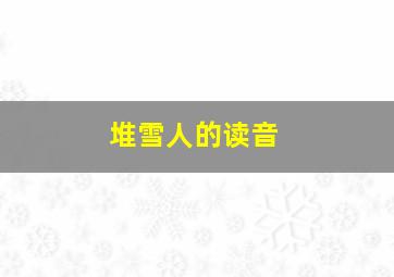 堆雪人的读音