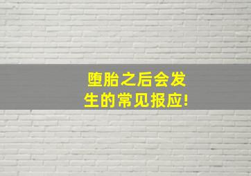 堕胎之后会发生的常见报应!