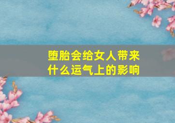 堕胎会给女人带来什么运气上的影响