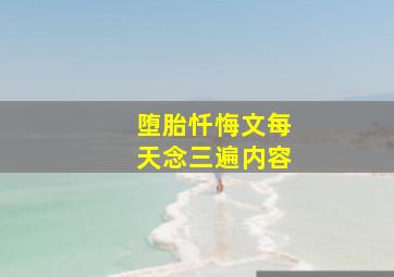 堕胎忏悔文每天念三遍内容