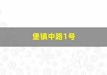 堡镇中路1号