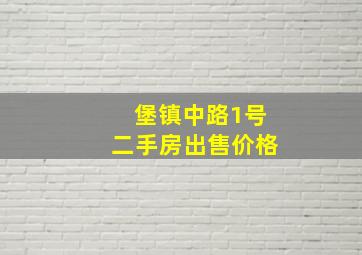 堡镇中路1号二手房出售价格