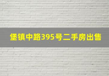 堡镇中路395号二手房出售