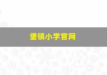 堡镇小学官网