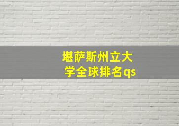 堪萨斯州立大学全球排名qs