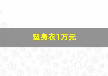 塑身衣1万元