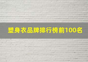 塑身衣品牌排行榜前100名