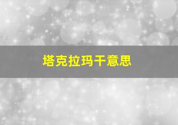 塔克拉玛干意思