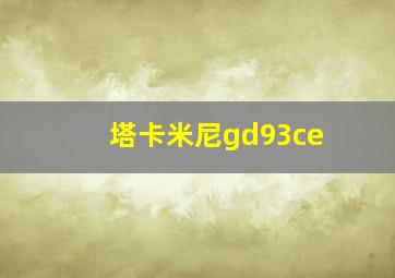 塔卡米尼gd93ce