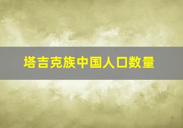 塔吉克族中国人口数量