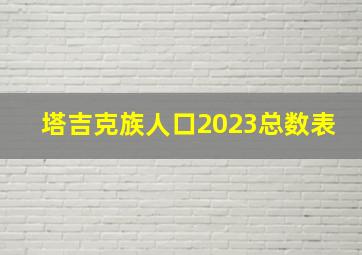 塔吉克族人口2023总数表