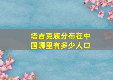 塔吉克族分布在中国哪里有多少人口