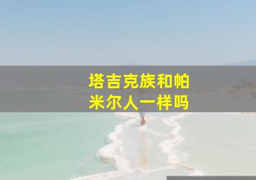 塔吉克族和帕米尔人一样吗