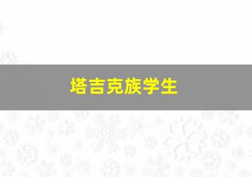 塔吉克族学生