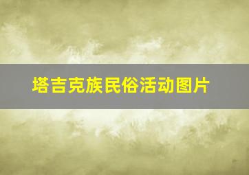 塔吉克族民俗活动图片