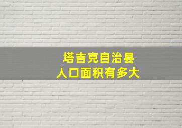 塔吉克自治县人口面积有多大