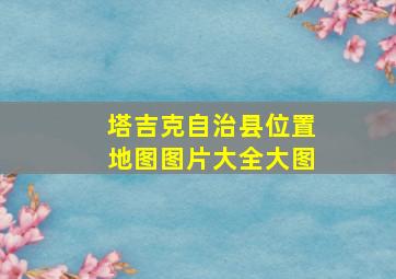 塔吉克自治县位置地图图片大全大图