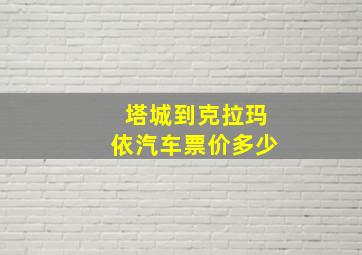 塔城到克拉玛依汽车票价多少