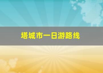 塔城市一日游路线