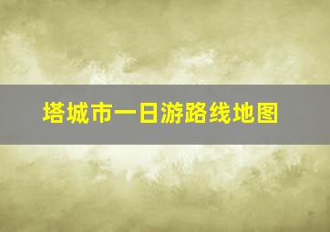 塔城市一日游路线地图