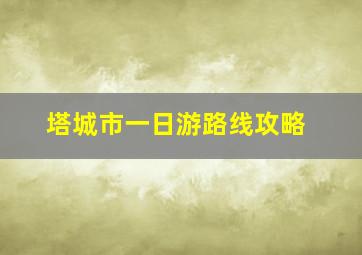 塔城市一日游路线攻略