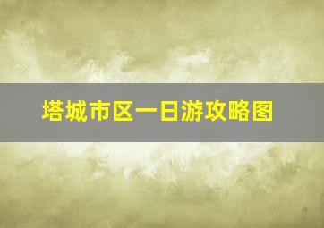 塔城市区一日游攻略图