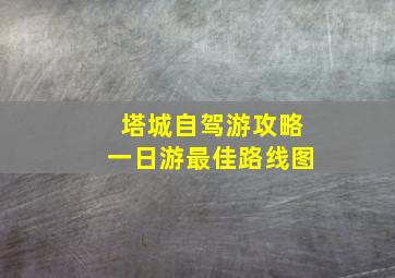 塔城自驾游攻略一日游最佳路线图