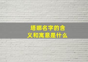 塔娜名字的含义和寓意是什么