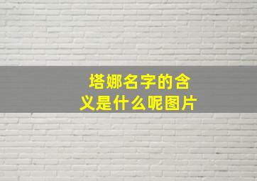 塔娜名字的含义是什么呢图片