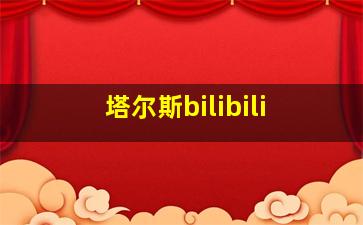 塔尔斯bilibili