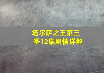 塔尔萨之王第三季12集剧情详解