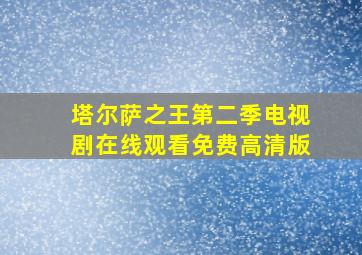 塔尔萨之王第二季电视剧在线观看免费高清版